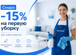 Скидка 15% на первую уборку